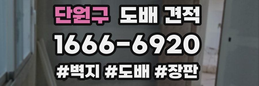 단원구 도배 견적