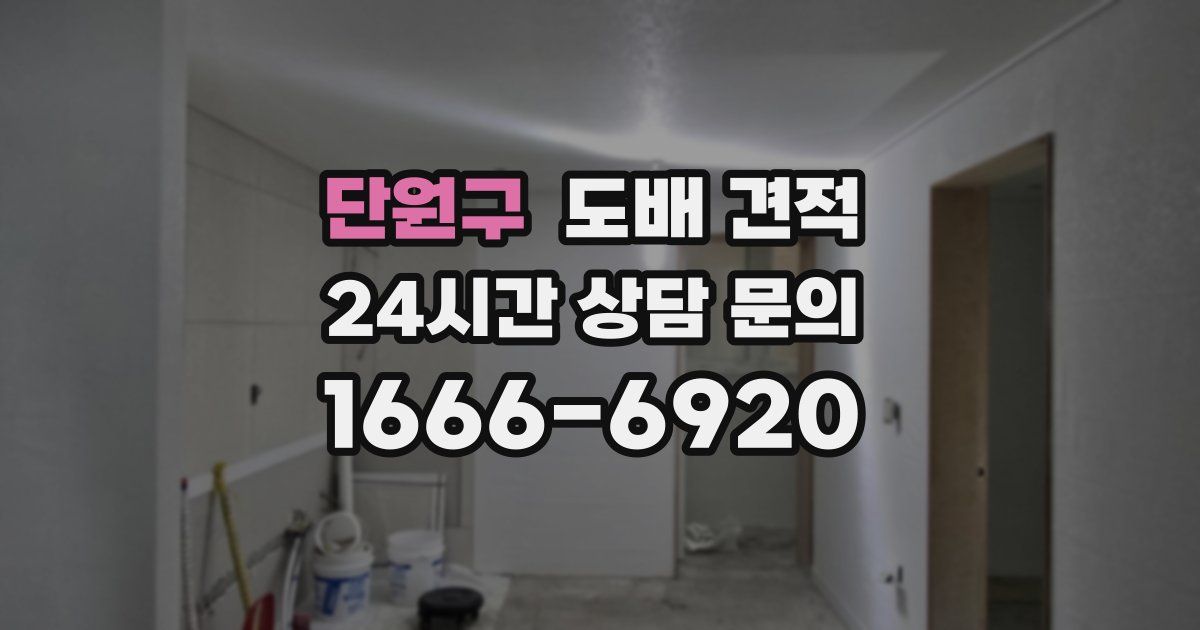 단원구 도배 견적