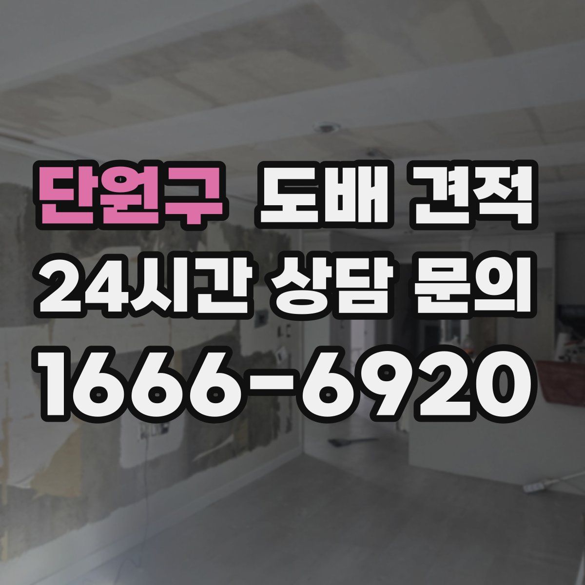 단원구 도배 견적