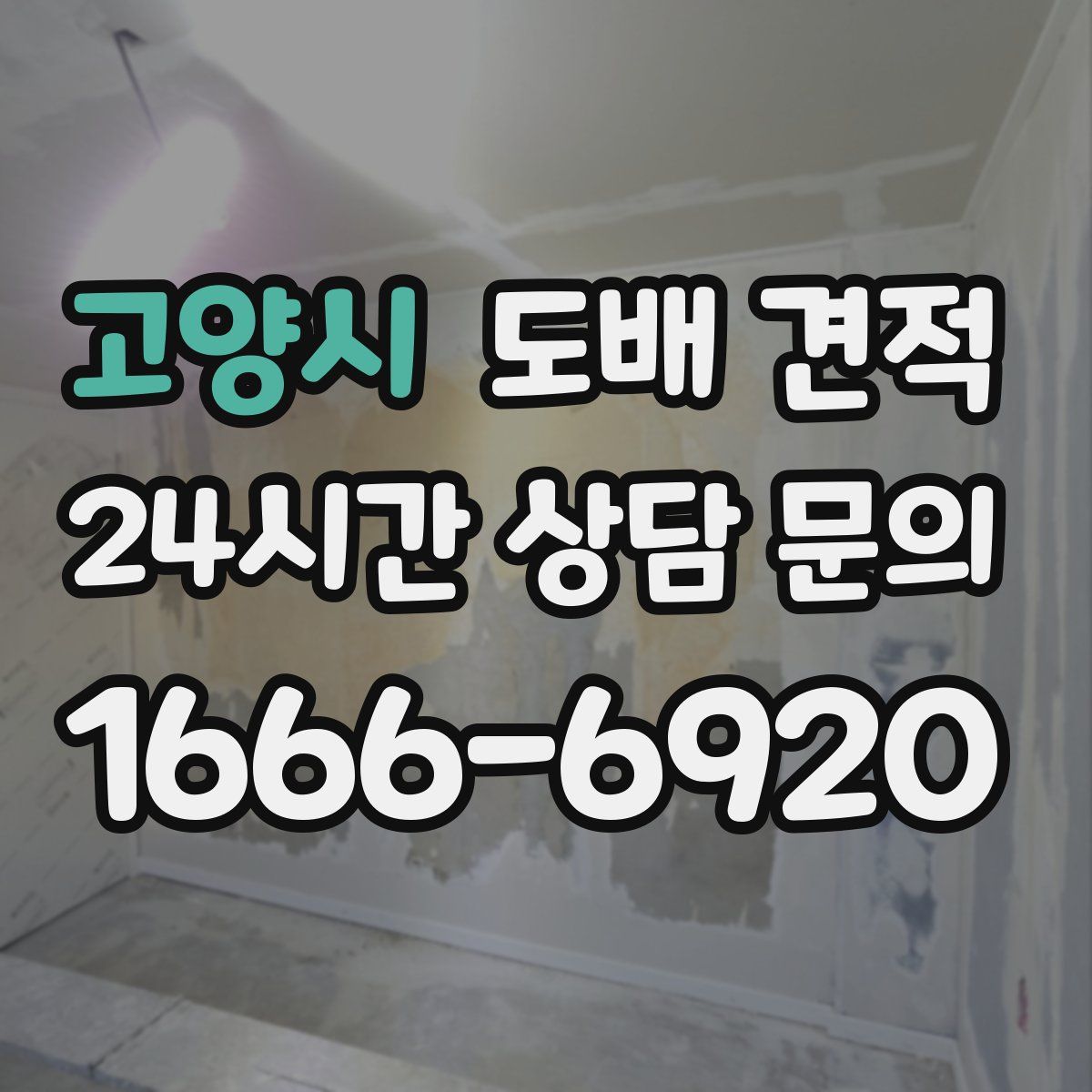 고양시 도배 견적