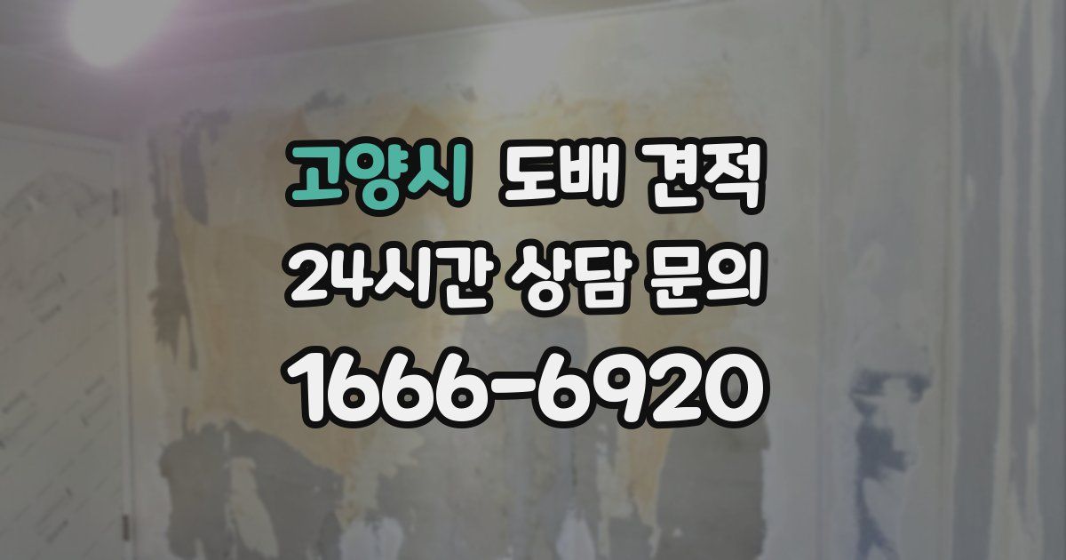 고양시 도배 견적