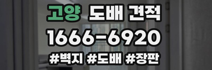 고양 도배 견적