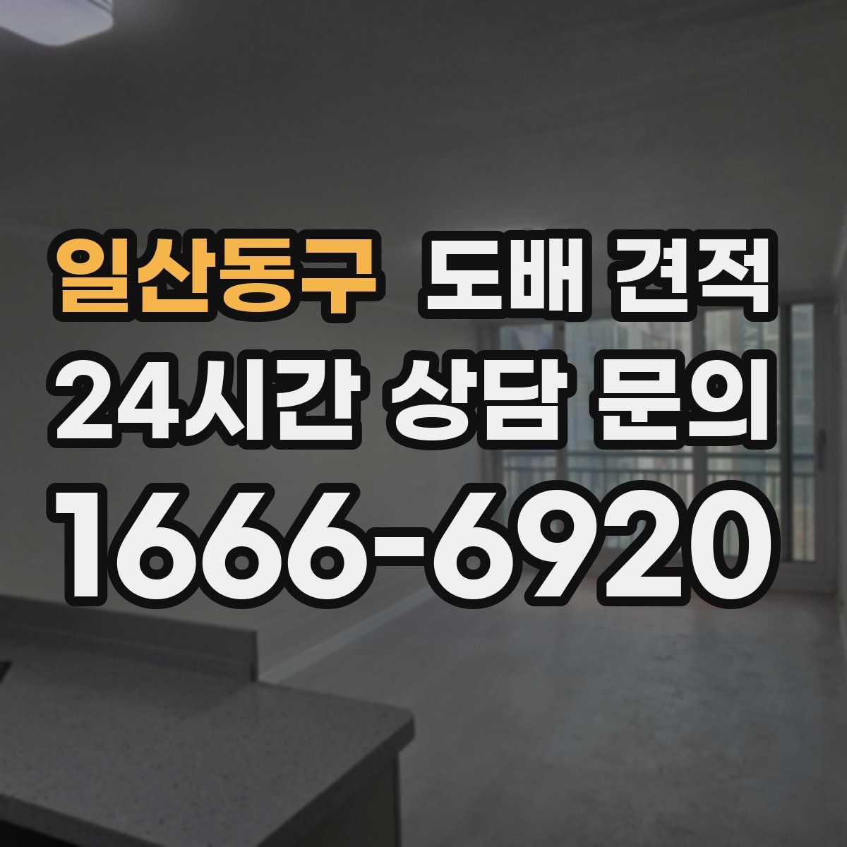 일산동구 도배 견적