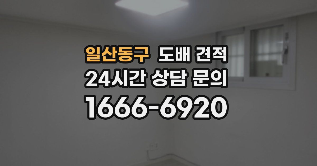 일산동구 도배 견적