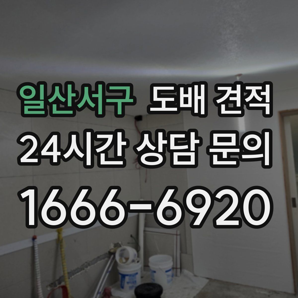 일산서구 도배 견적