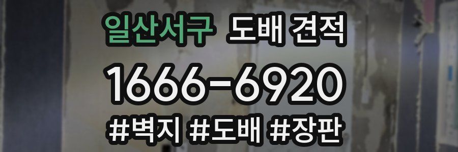 일산서구 도배 견적