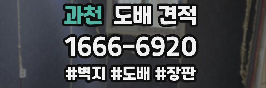 과천 도배 견적