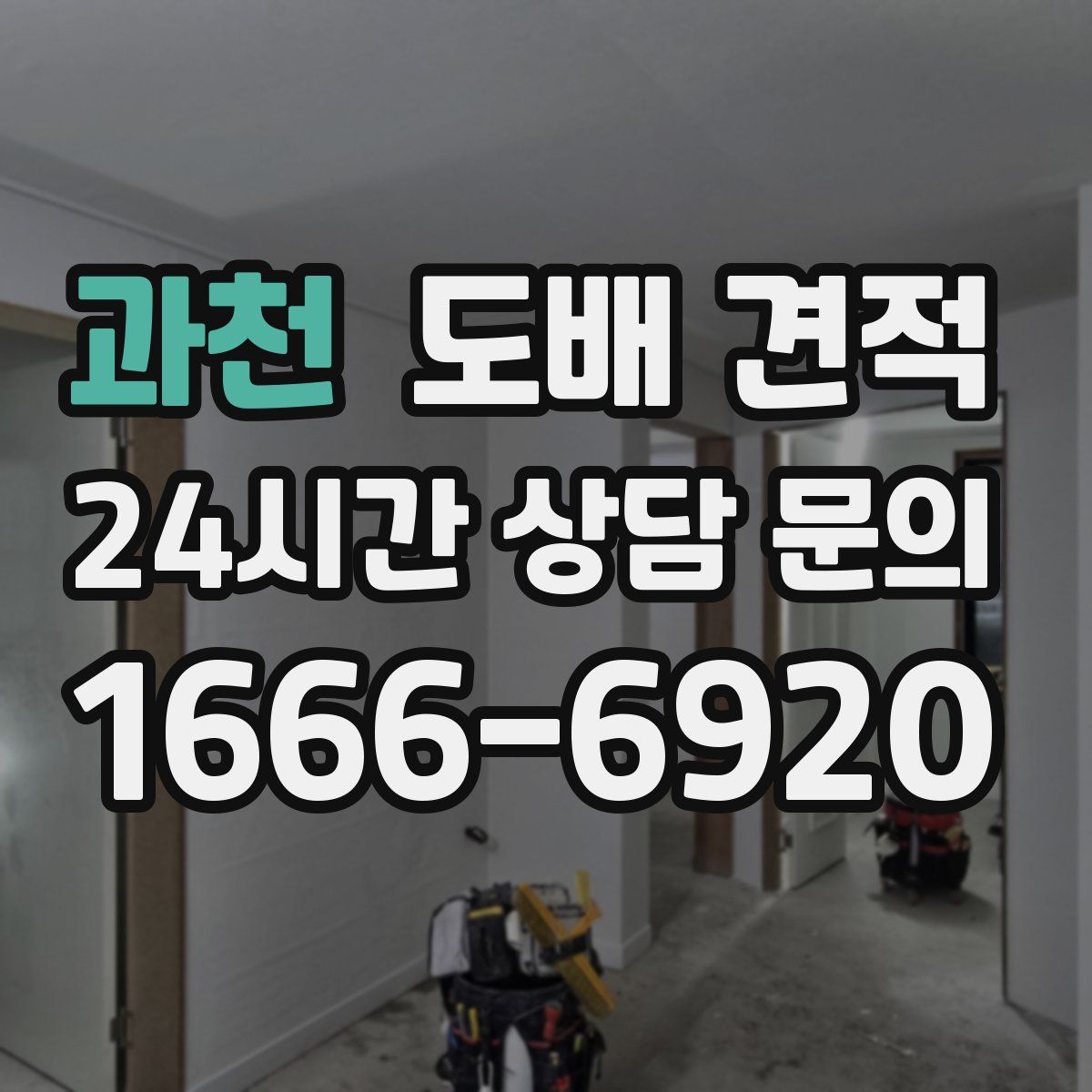 과천 도배 견적