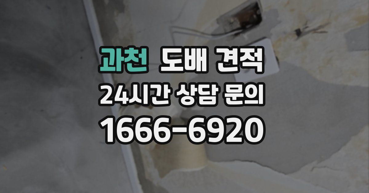 과천 도배 견적