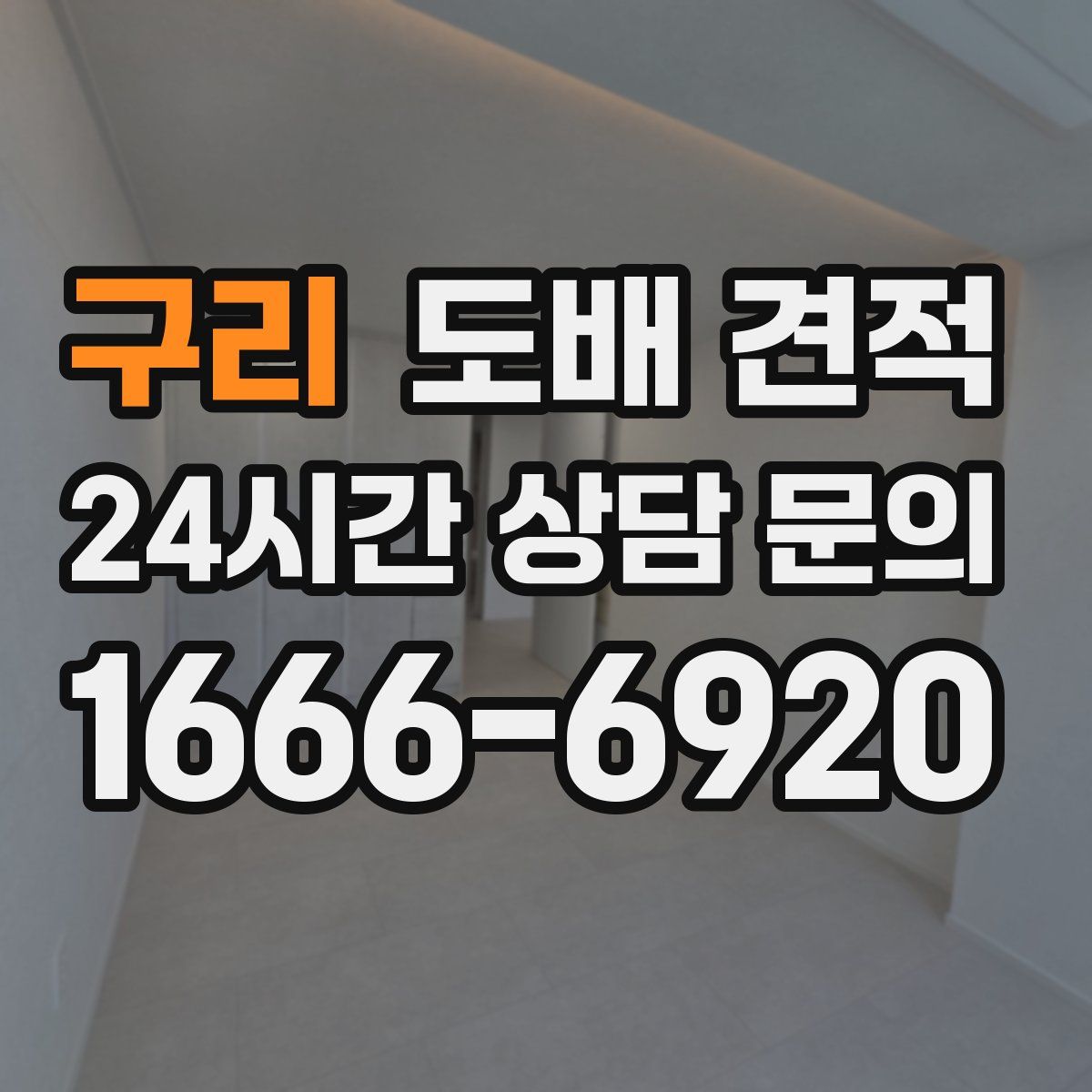구리 도배 견적