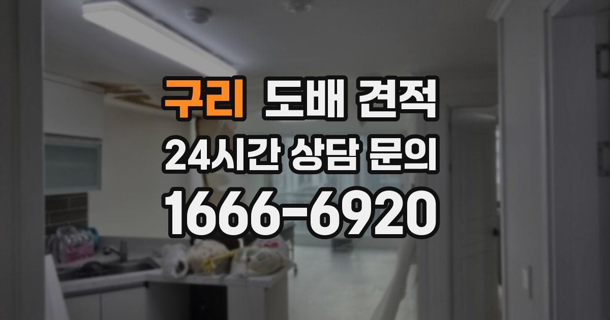 구리 도배 견적