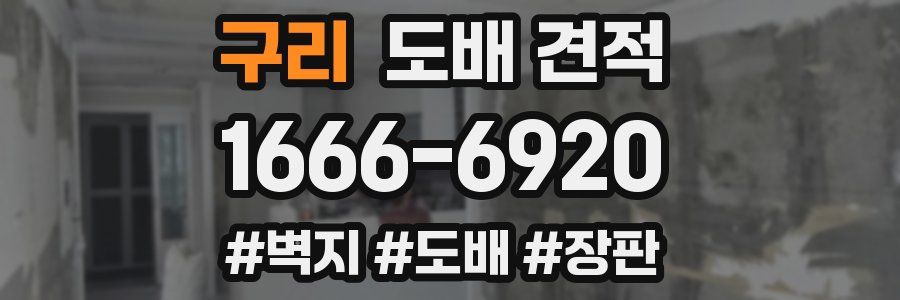 구리 도배 견적
