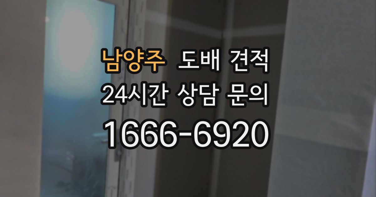 남양주 도배 견적