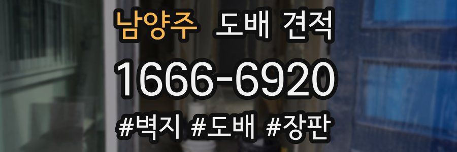 남양주 도배 견적