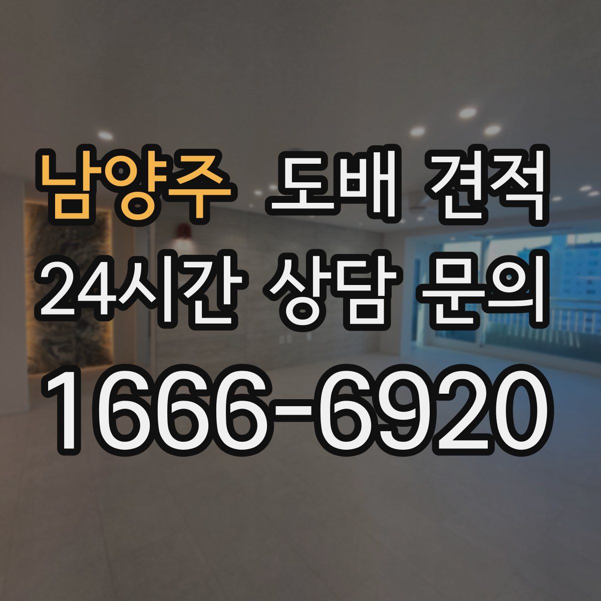 남양주 도배 견적