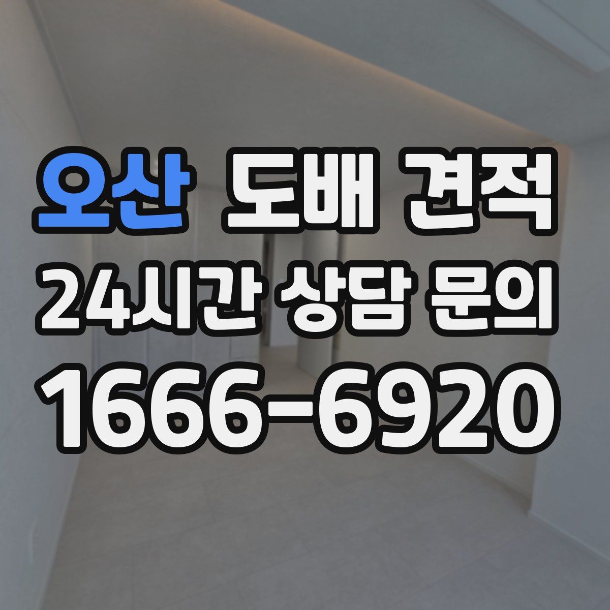 오산 도배 견적