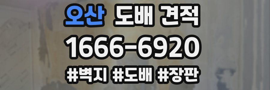 오산 도배 견적