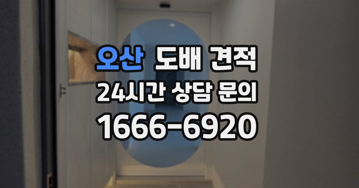 오산 도배 견적