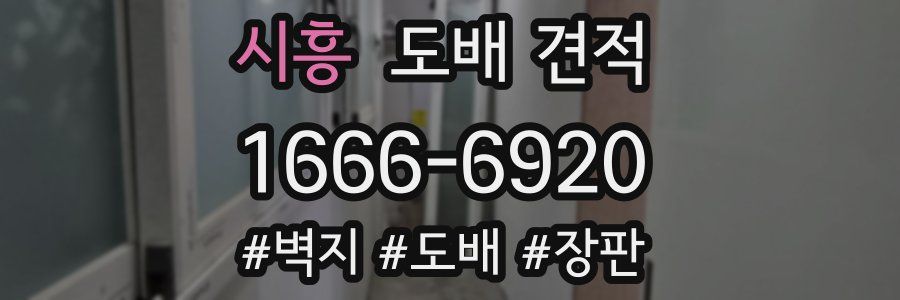 시흥 도배 견적