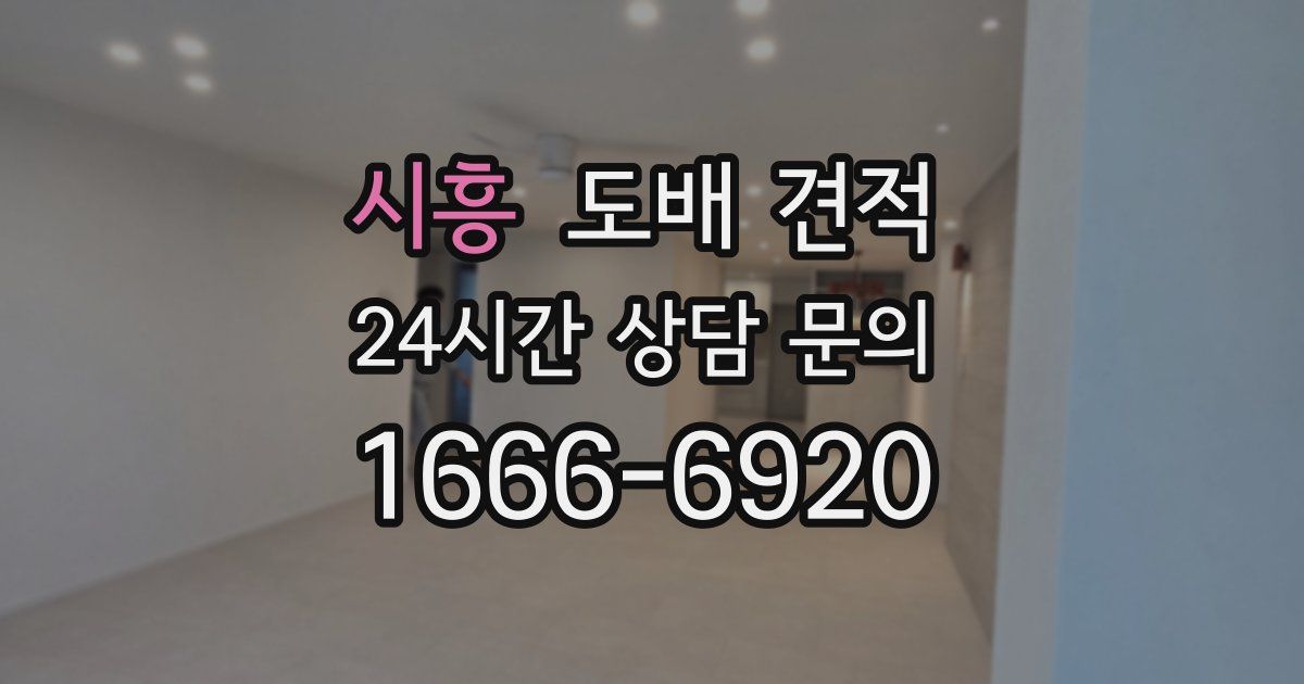 시흥 도배 견적
