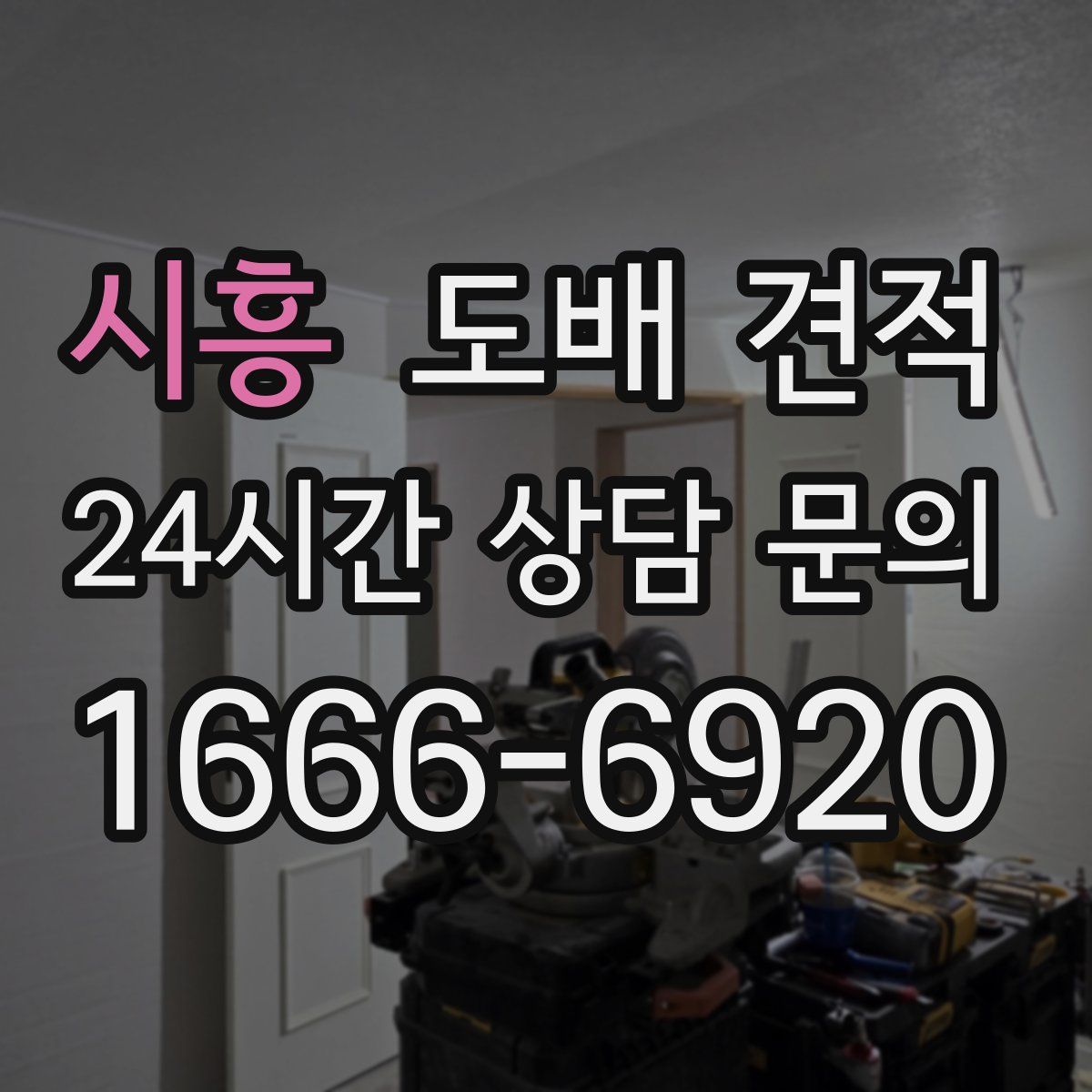 시흥 도배 견적