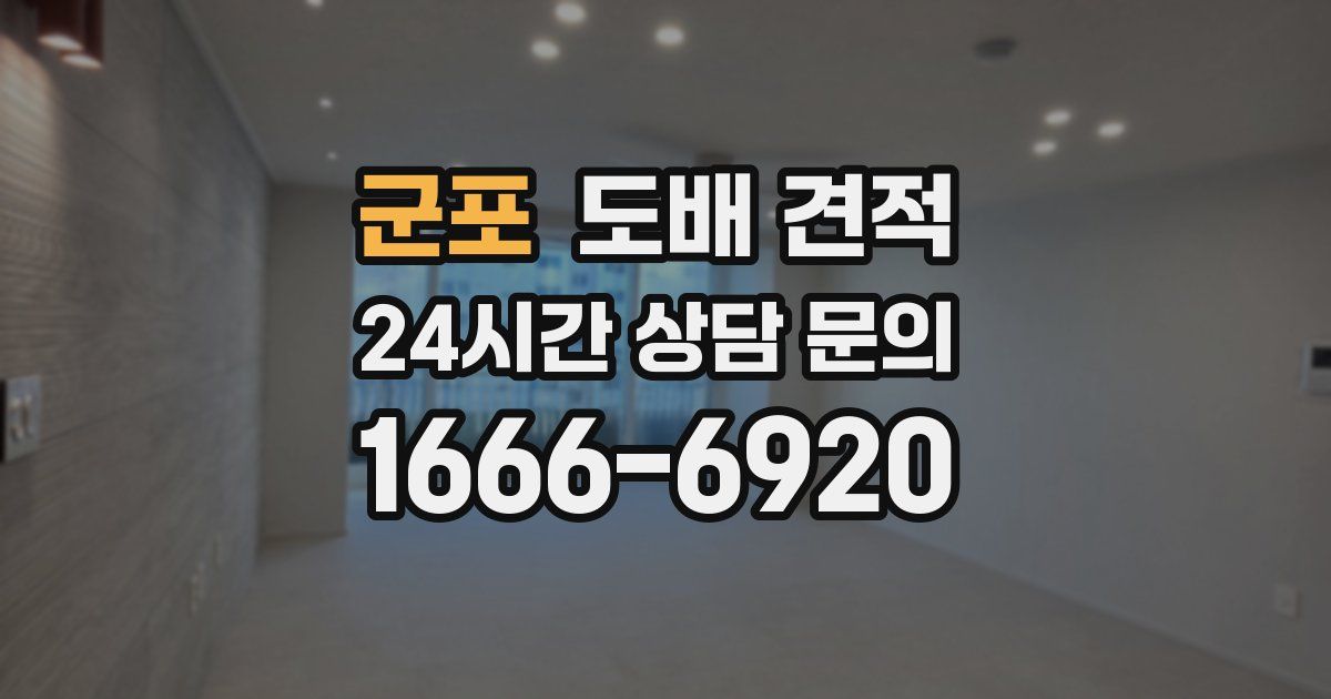 군포 도배 견적