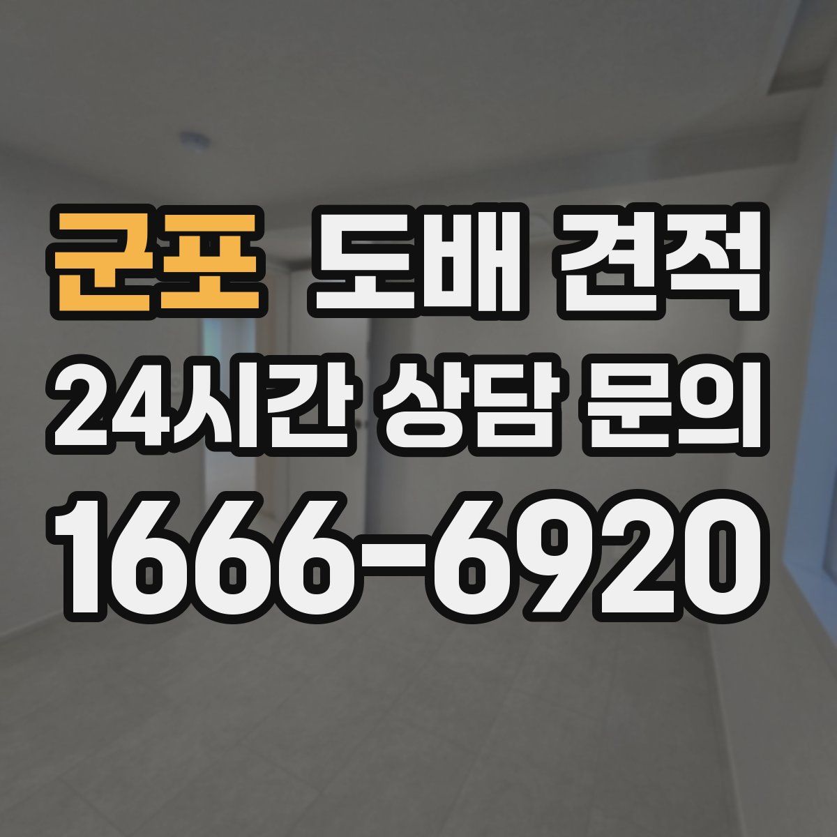 군포 도배 견적