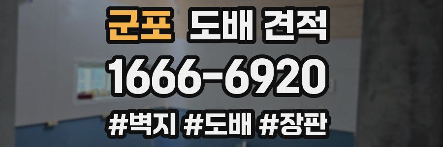 군포 도배 견적