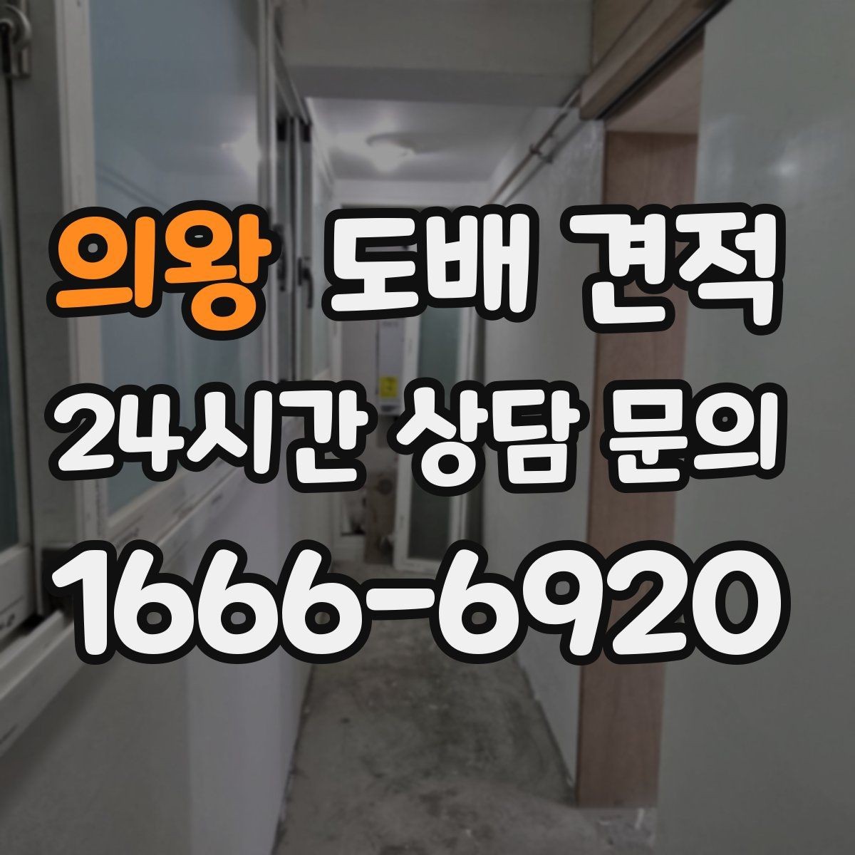 의왕 도배 견적 상담 시 놓치면 아쉬운 정보