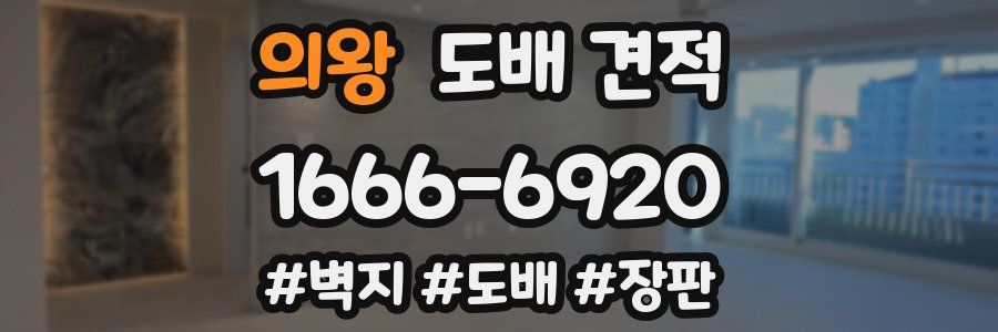 의왕 도배 견적