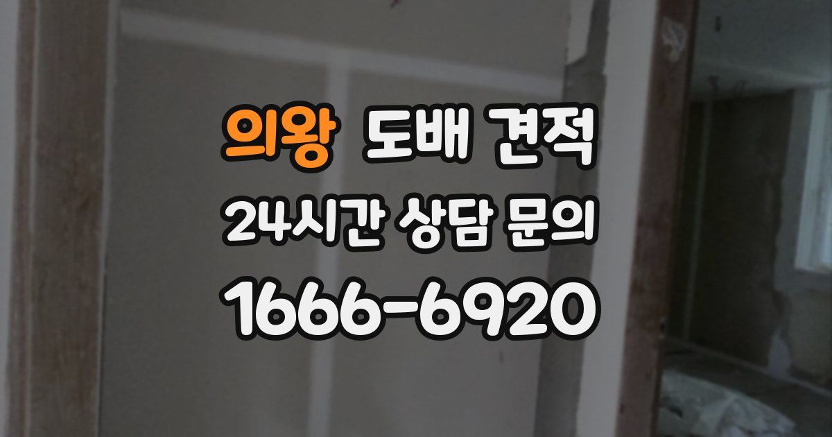 의왕 도배 견적