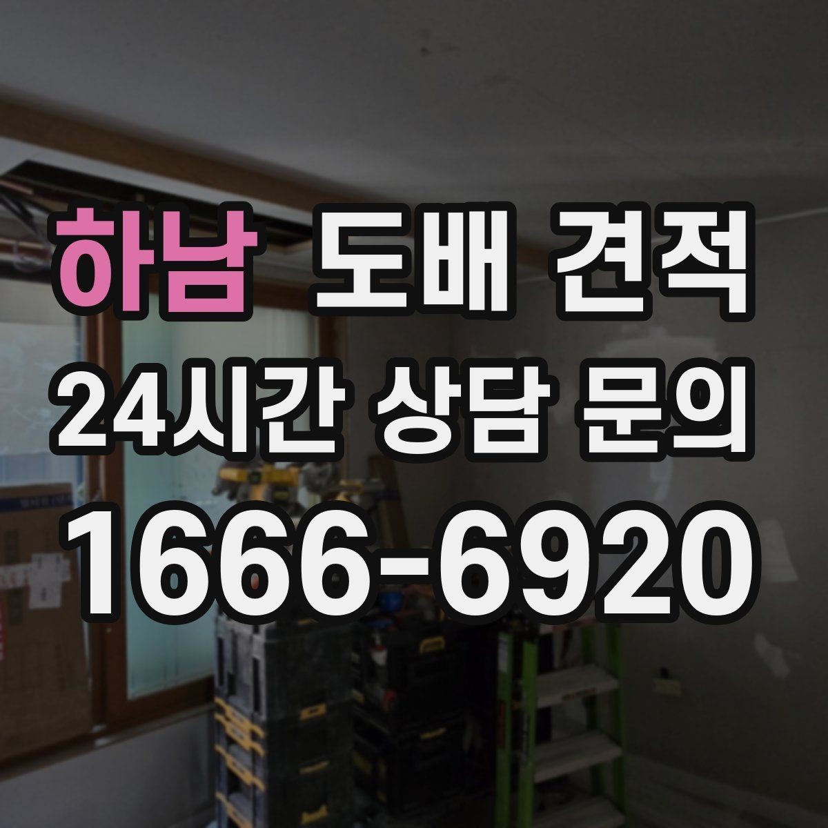 하남 도배 견적 비교에 유용한 질문 모음