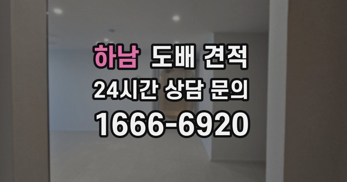하남 도배 견적