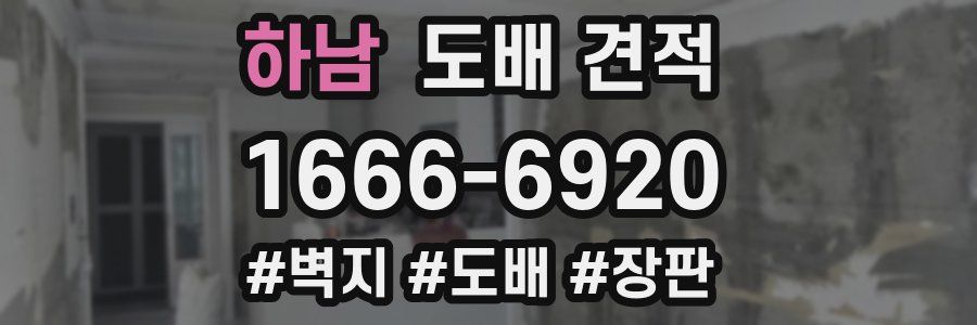 하남 도배 견적