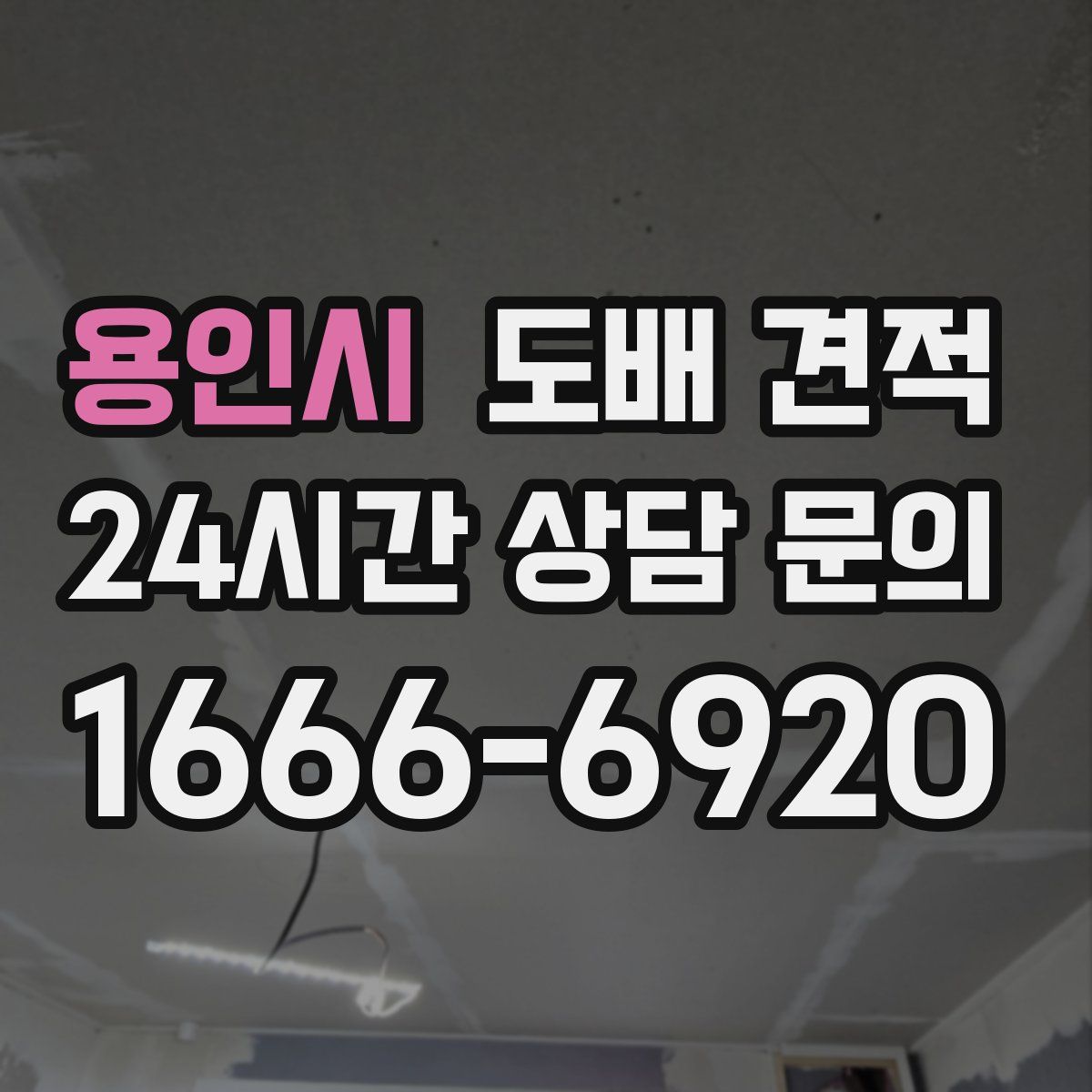 용인시 도배 견적