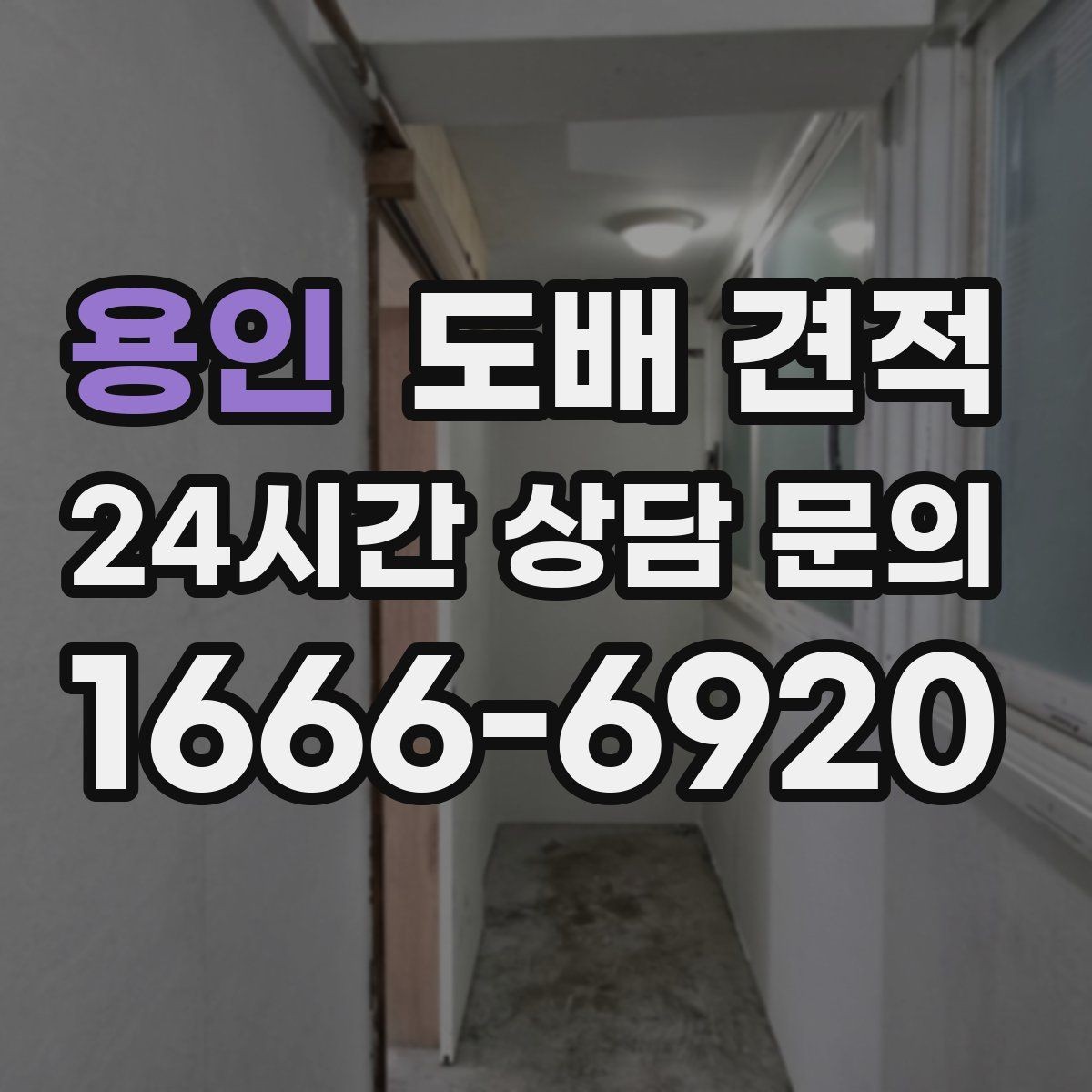 용인 도배 견적 비교 후 후회하지 않는 선택법