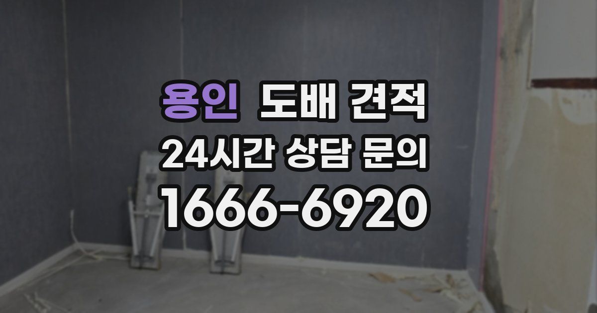 용인 도배 견적