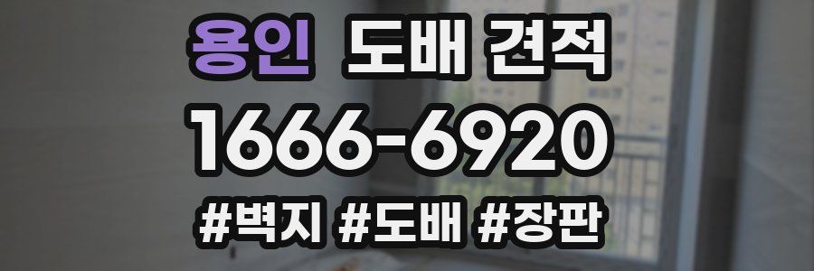 용인 도배 견적