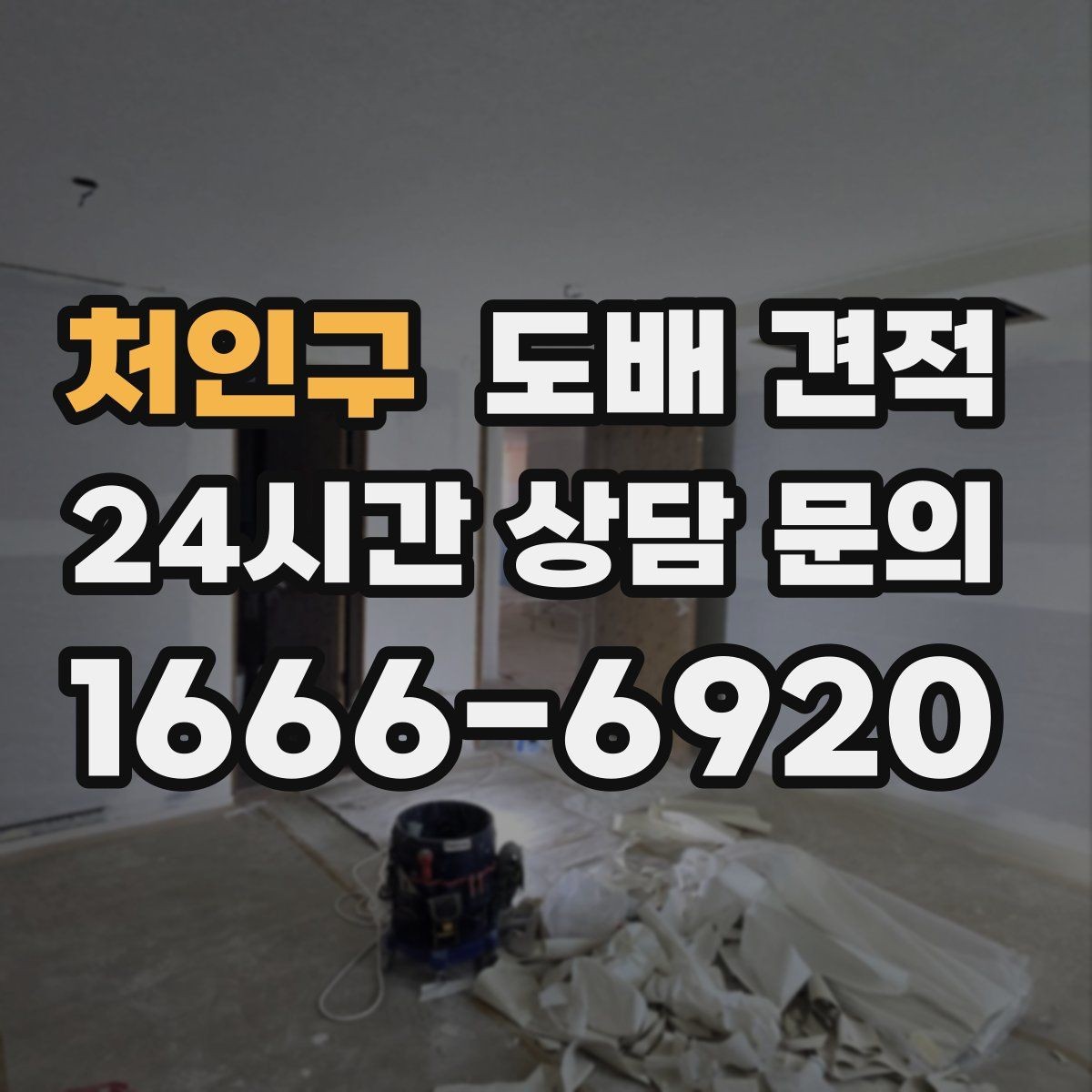 처인구 도배 견적 확인 후 결정하기 전 체크포인트