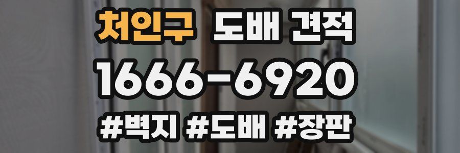 처인구 도배 견적