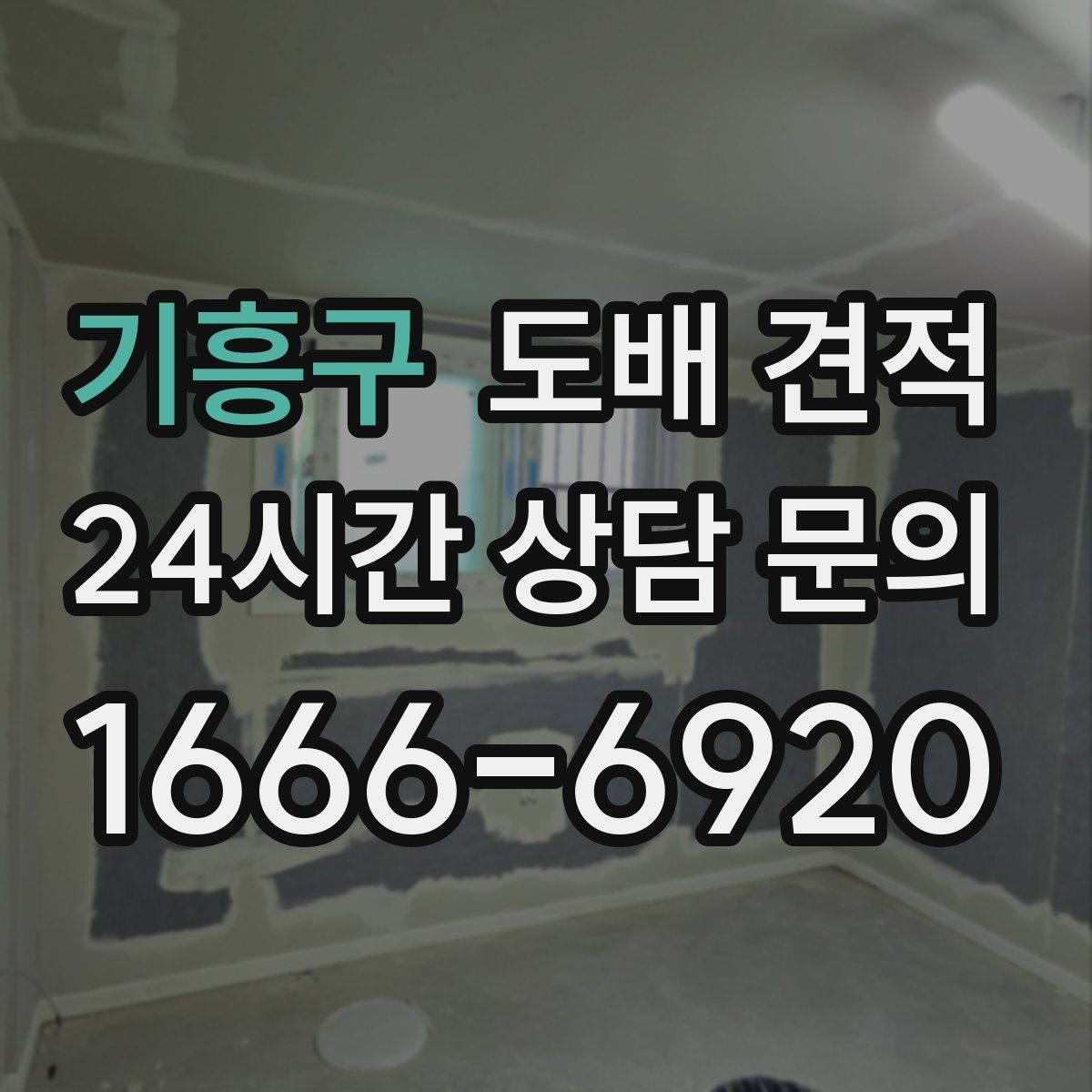 기흥구 도배 견적 작성 전에 필요한 현장 정보