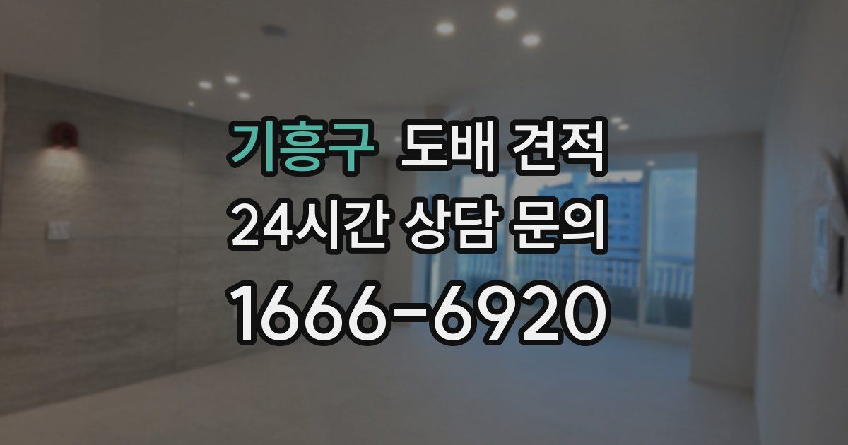 기흥구 도배 견적