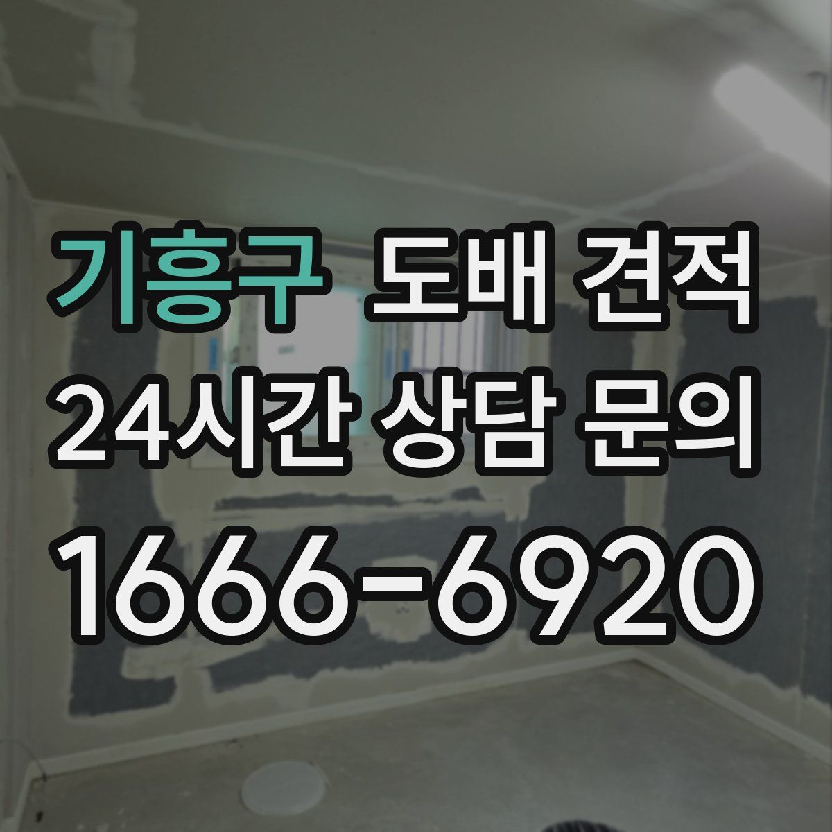 기흥구 도배 견적