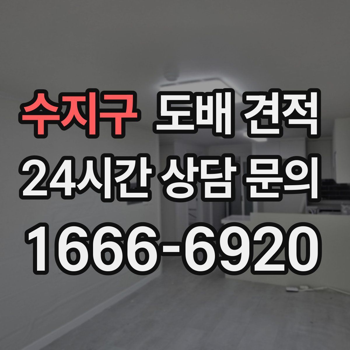 수지구 도배 견적