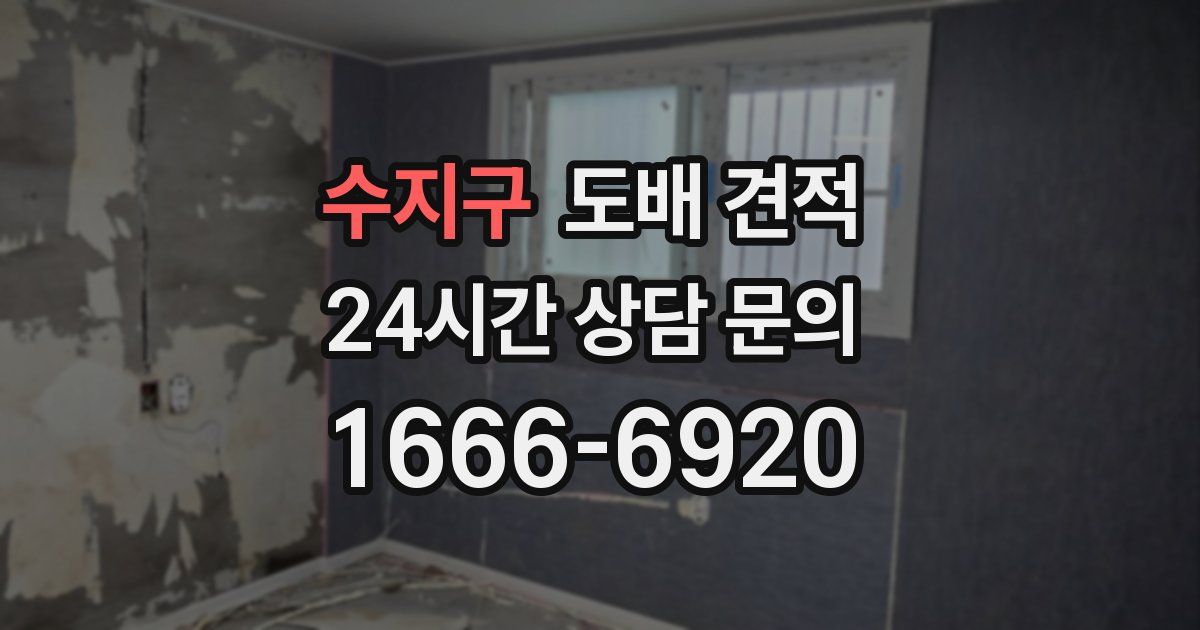 수지구 도배 견적