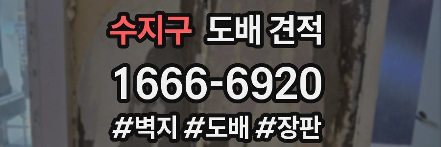 수지구 도배 견적