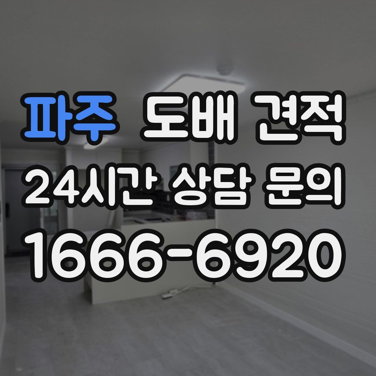 파주 도배 견적 비용 확인할 때 보는 항목