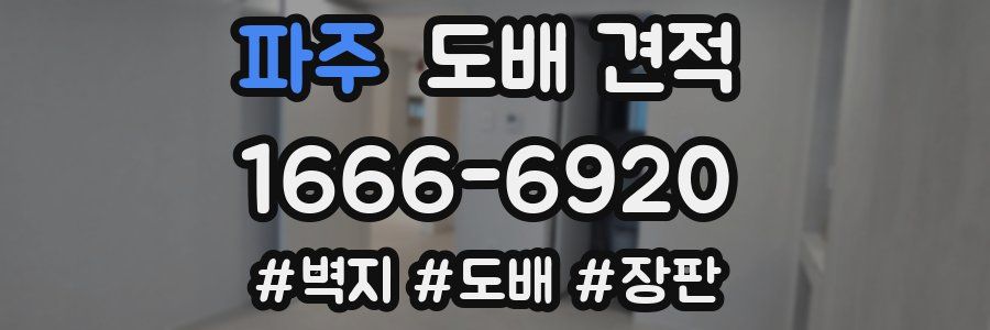 파주 도배 견적