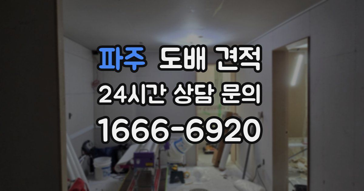 파주 도배 견적