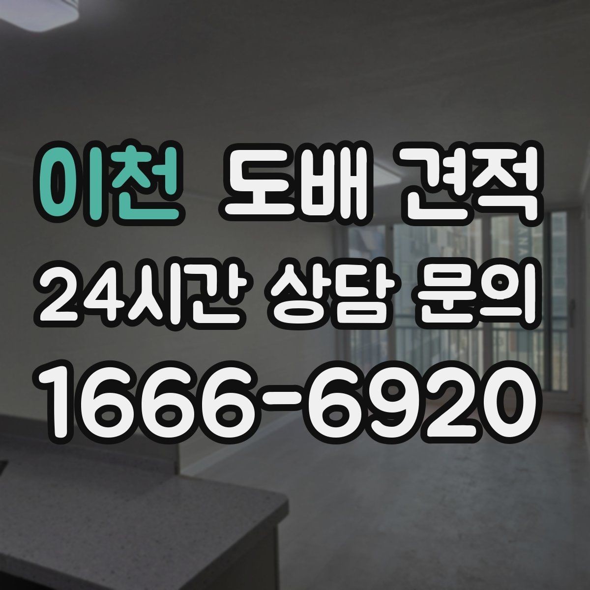 이천 도배 견적 산출 전에 필요한 기본 정보 정리